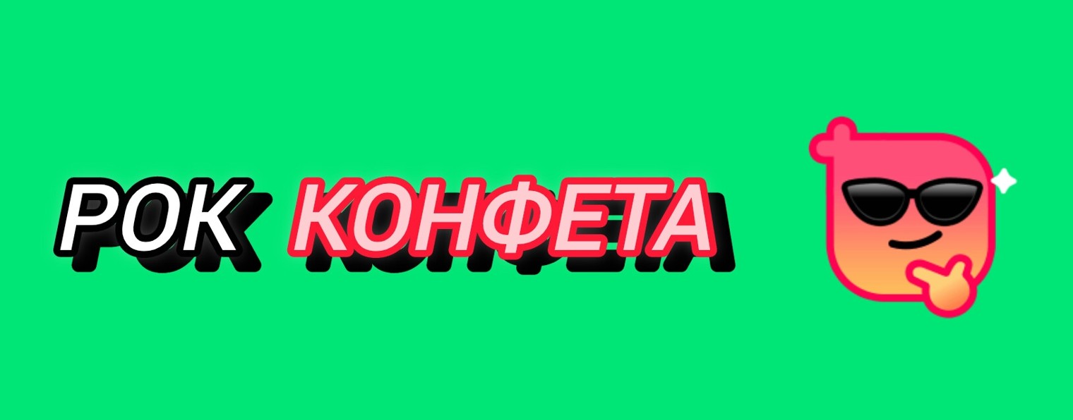 Рок Конфета ❤️