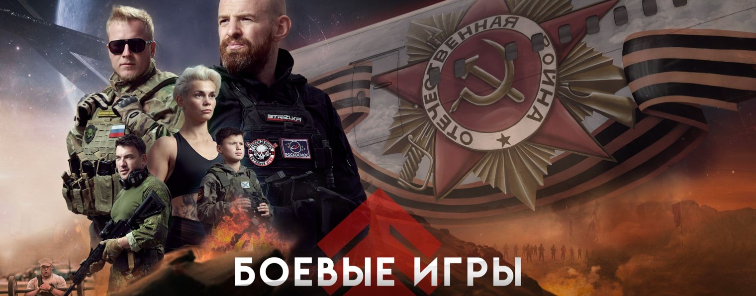 Боевые Игры