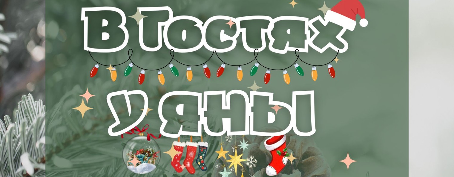 В гостях у ЯНЫ - Новая жизнь