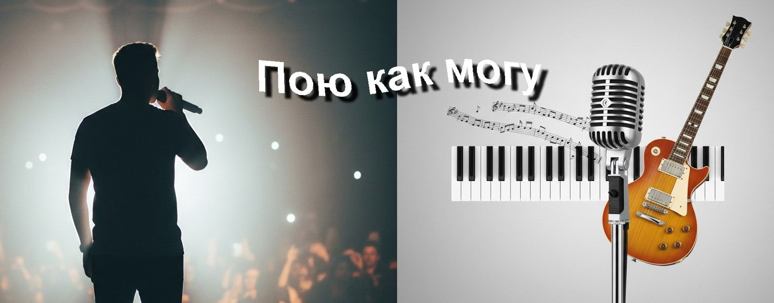 Пою как могу