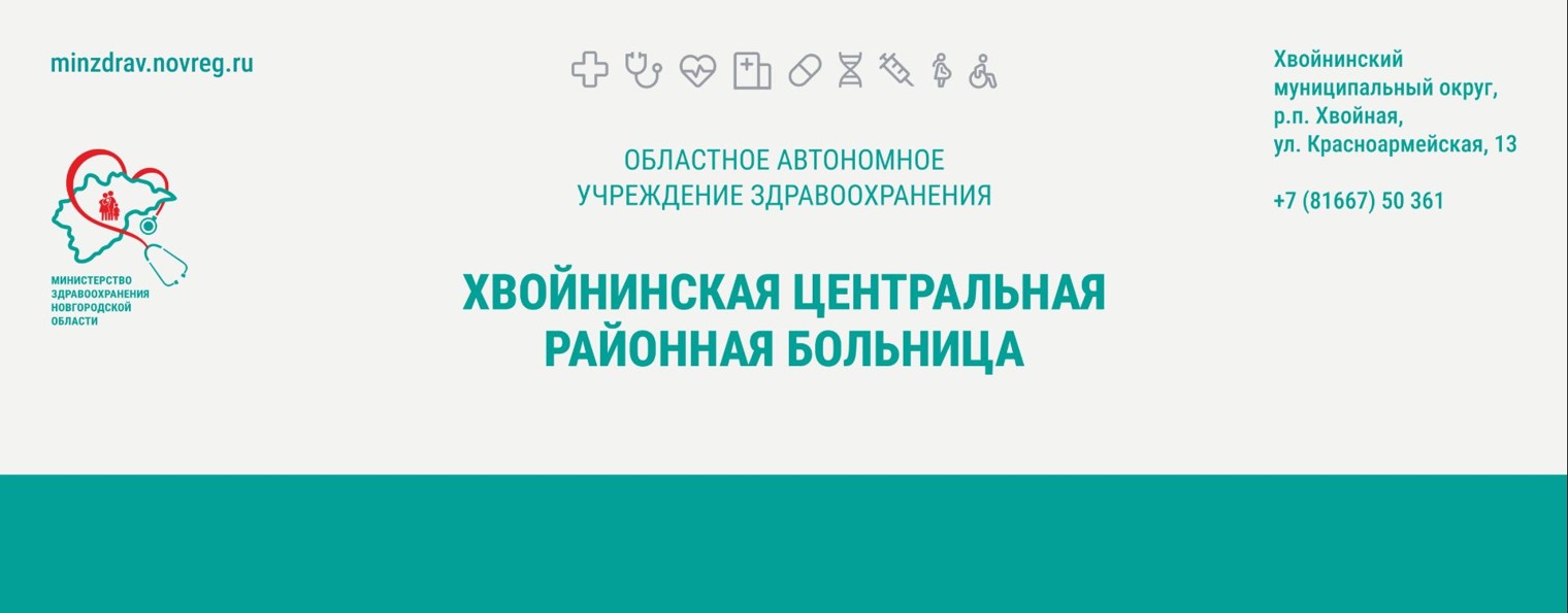 Хвойнинская ЦРБ | Новгородская область