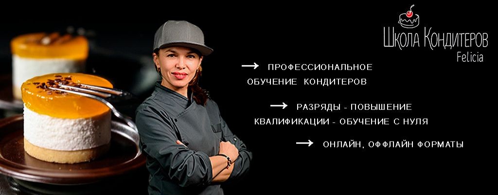 ШКОЛА КОНДИТЕРОВ "ФЕЛИЦИЯ" ОТ РОЗАЛИИ ГАЛИМЗЯНОВОЙ