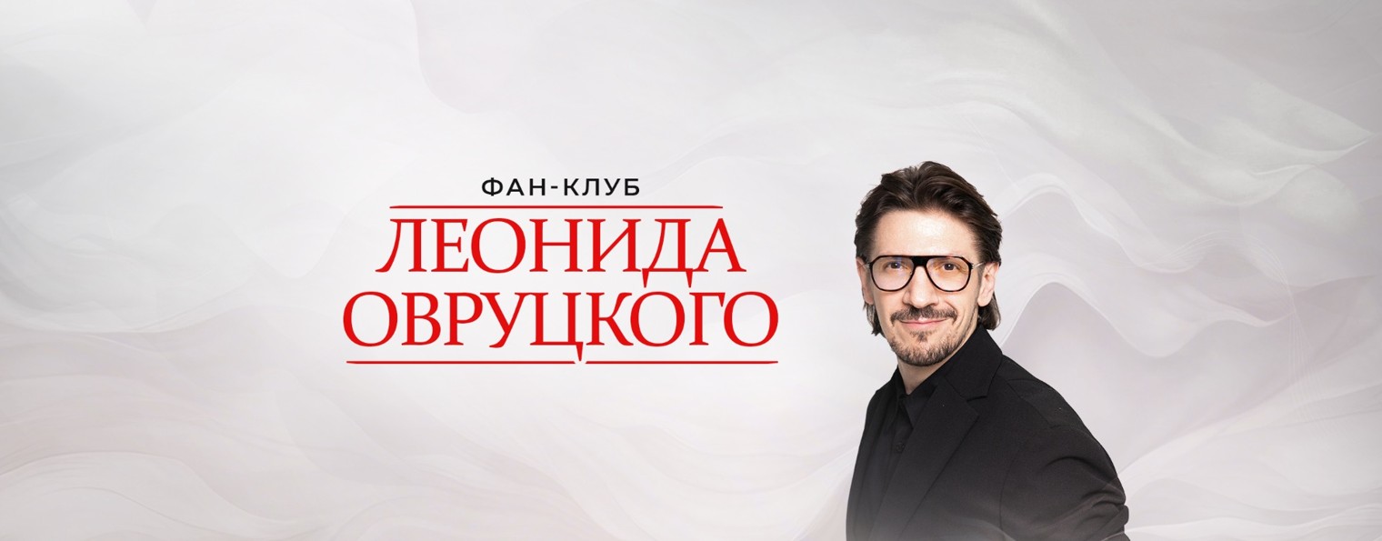 Фан-клуб Леонида Овруцкого