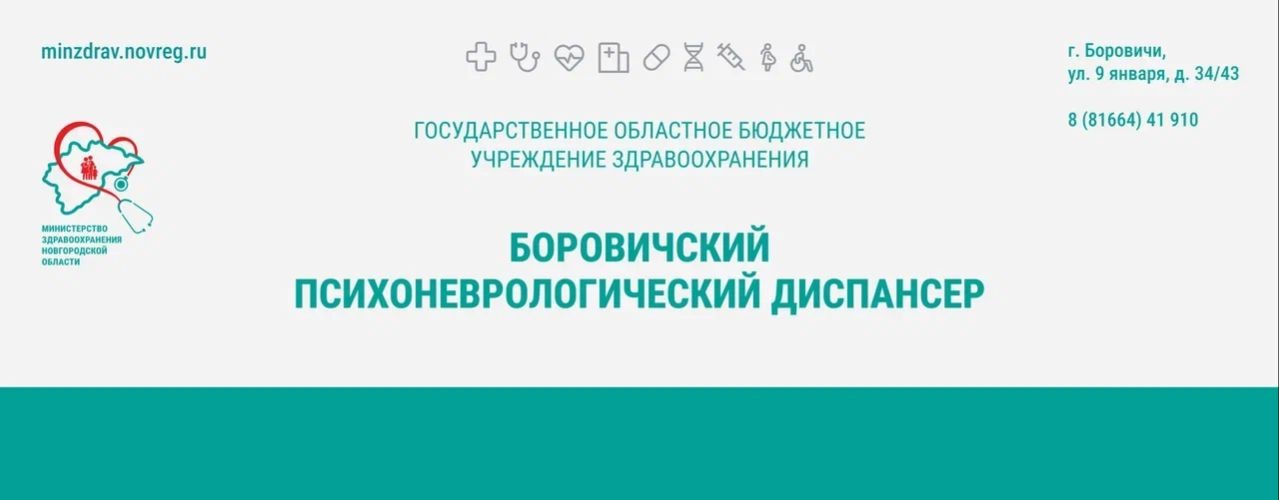ГОБУЗ "Боровичский психоневрологический диспансер"