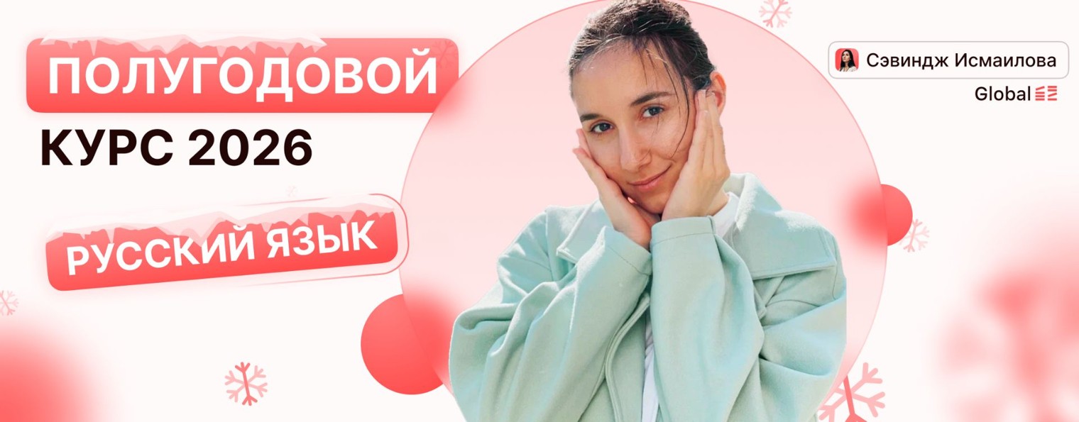 Русский Язык. Global_EE. Сэвиндж Исмаилова