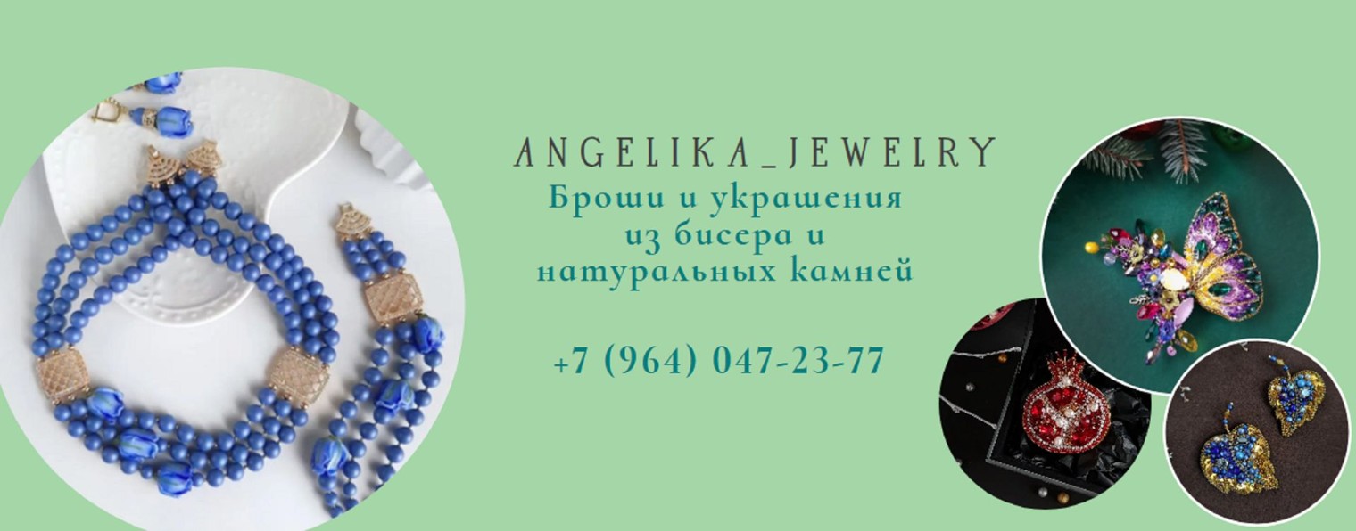 Angelika_jewelry   Создаю броши с любовью.
