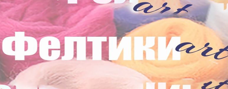 ФЕЛТИКИ- арт