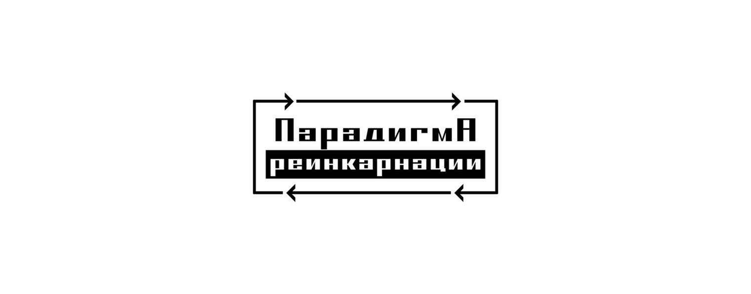 Парадигма реинкарнации