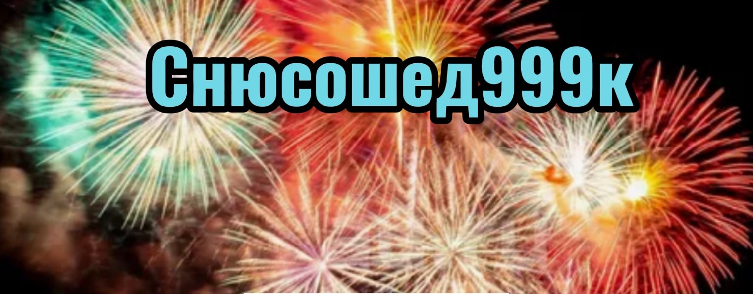 Снюсошед999к