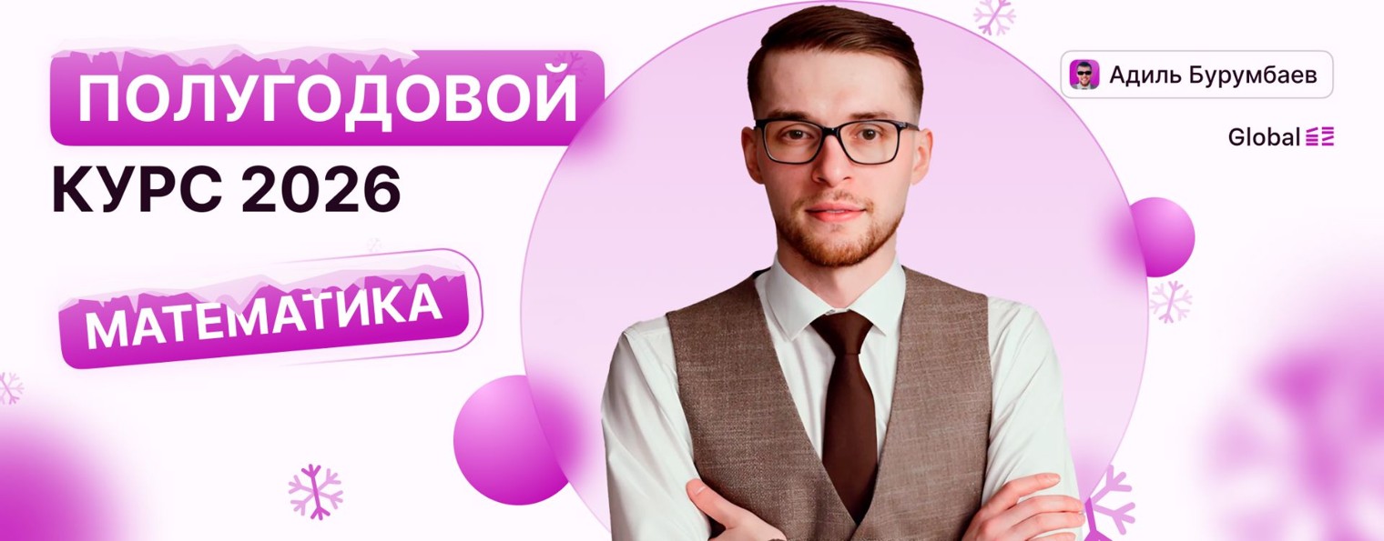 Математика. Global_EE. Адиль Бурумбаев