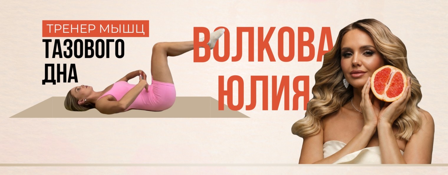 ВОЛКОВА ЮЛИЯ | Тренер мышц тазового дна
