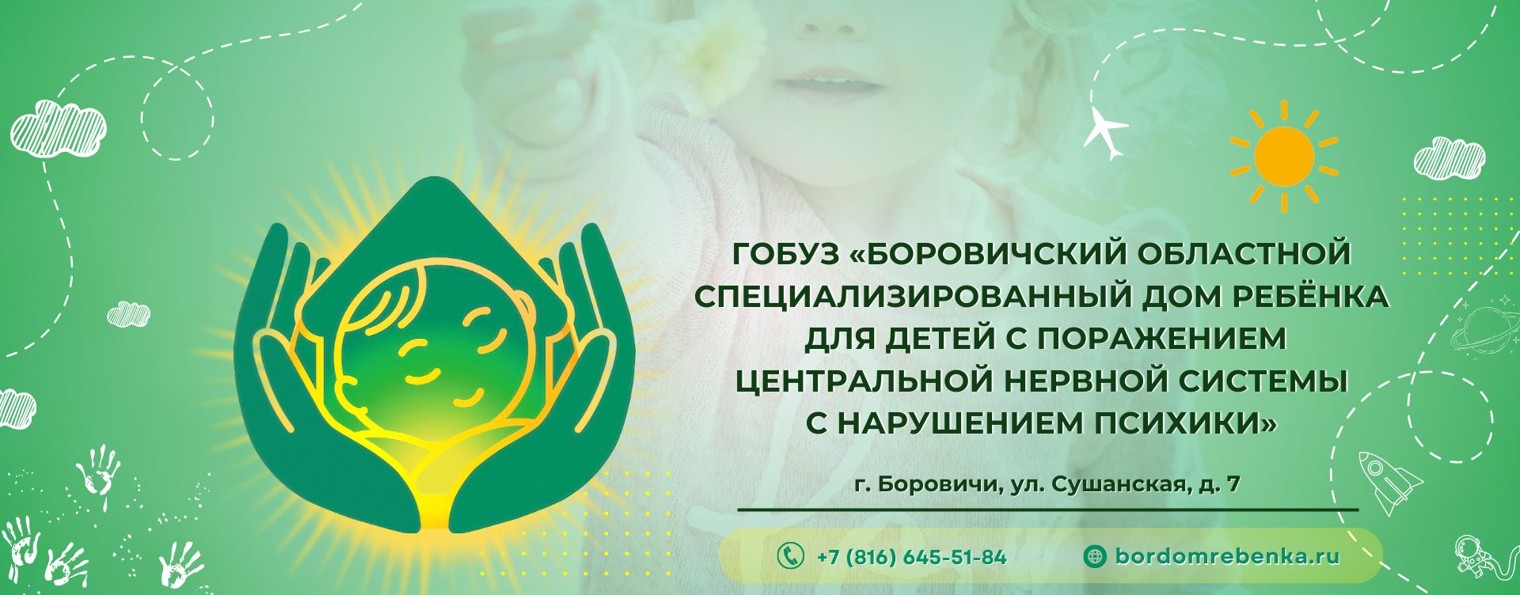 ГОБУЗ "Боровичский дом ребенка"