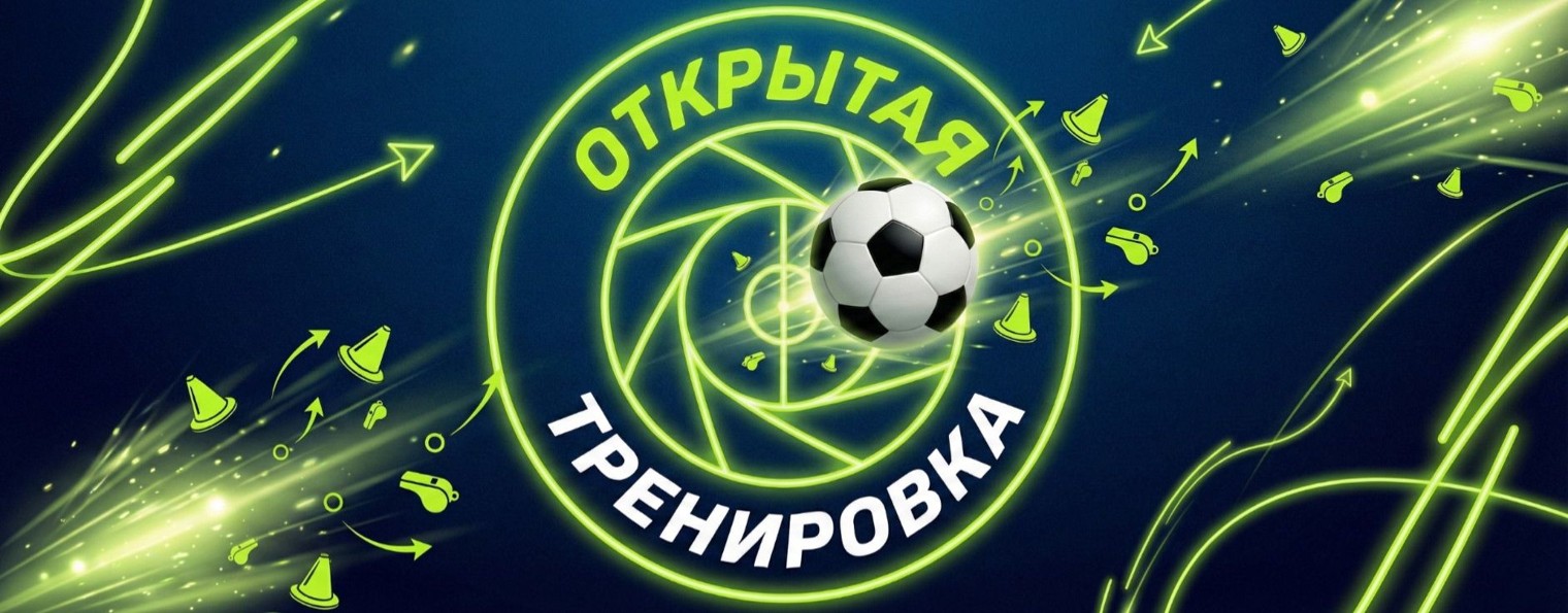Открытая тренировка