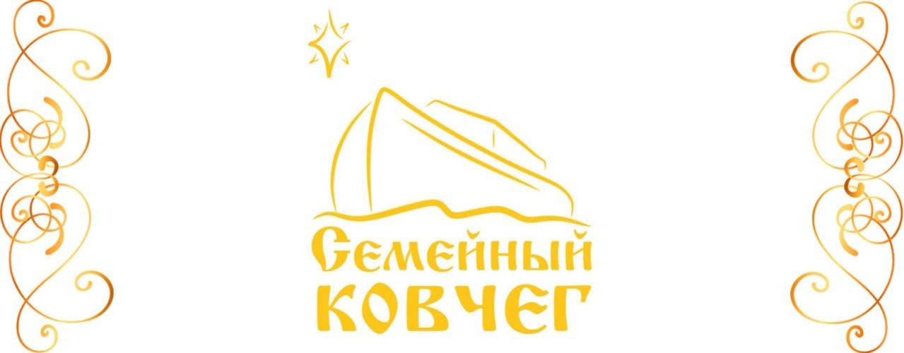 Семейный ковчег