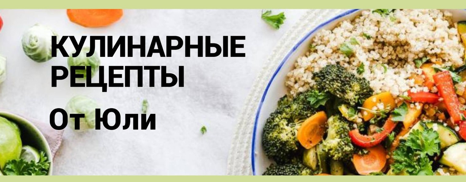 Кулинарные рецепты от Юли