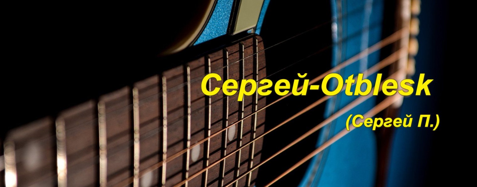 Сергей-Otblesk