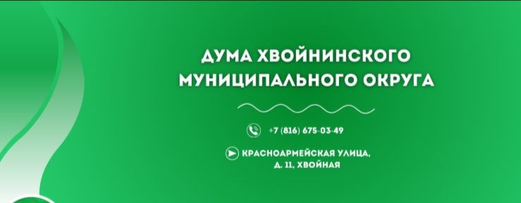 Дума Хвойнинского муниципального округа