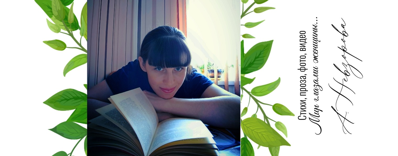 Анастасия Невзорова