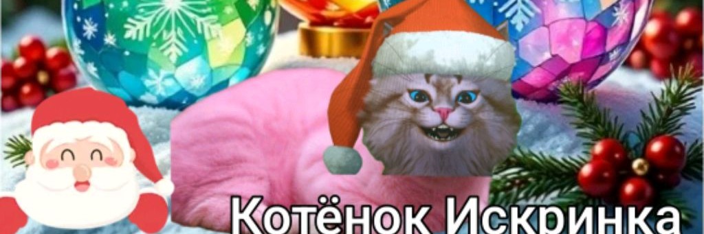 Котёнок Искринка