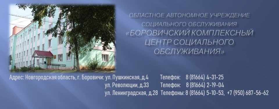 ОАУСО "Боровичский КЦСО"