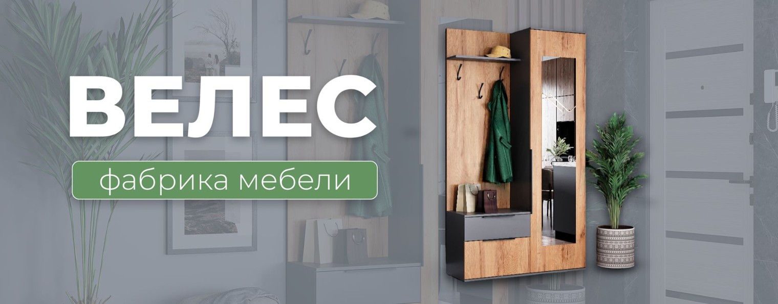 Фабрика мебели "Велес"