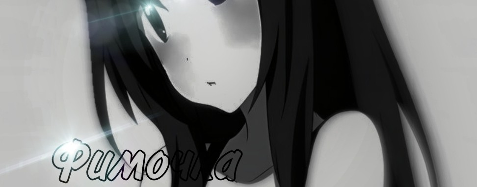 Фимочка xD