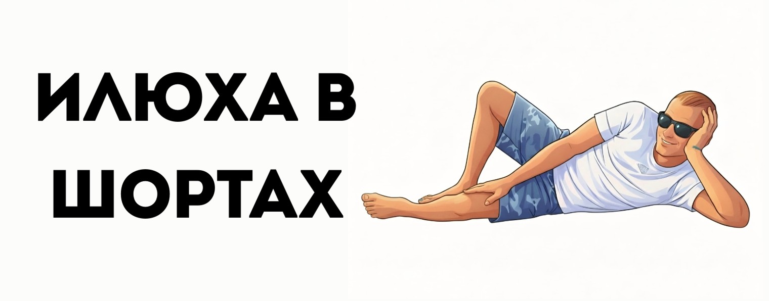 ИЛЮХА В ШОРТАХ