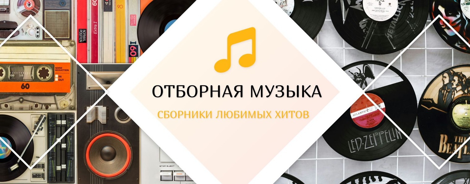 ОТБОРНАЯ МУЗЫКА