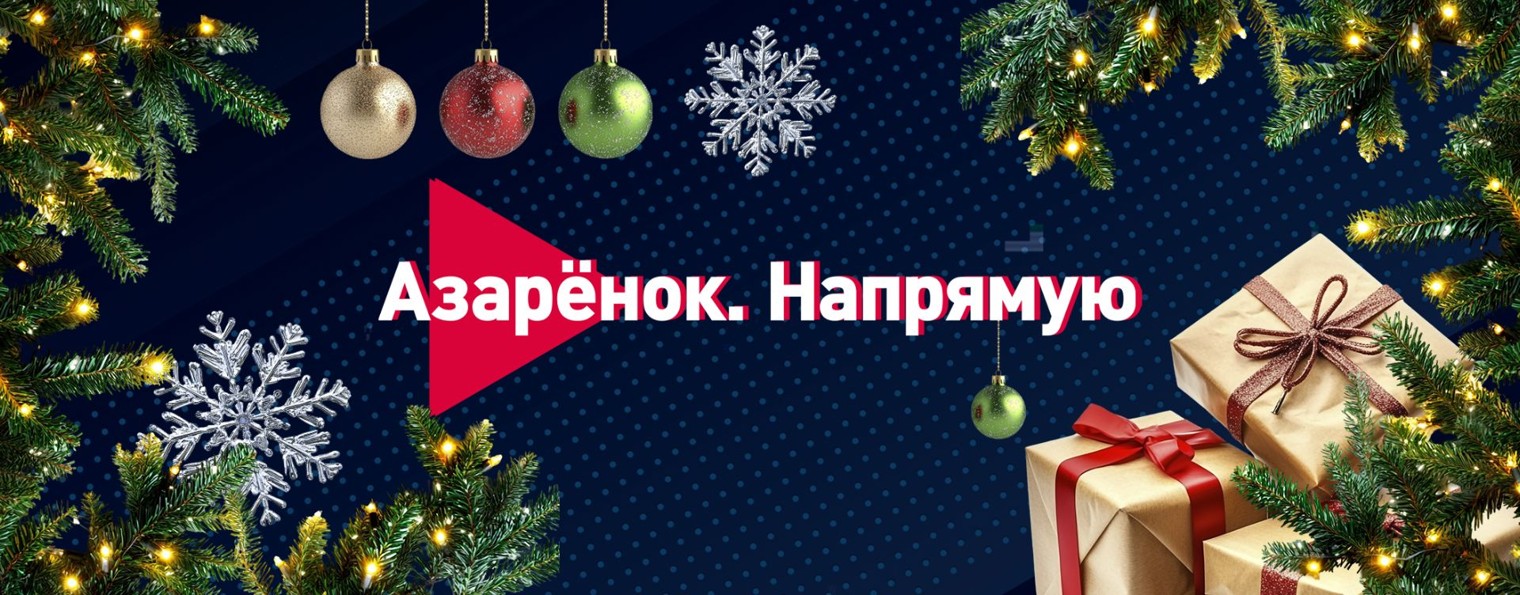 Азарёнок. Напрямую