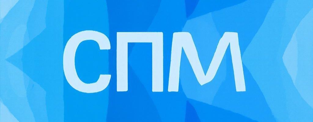 СПМ