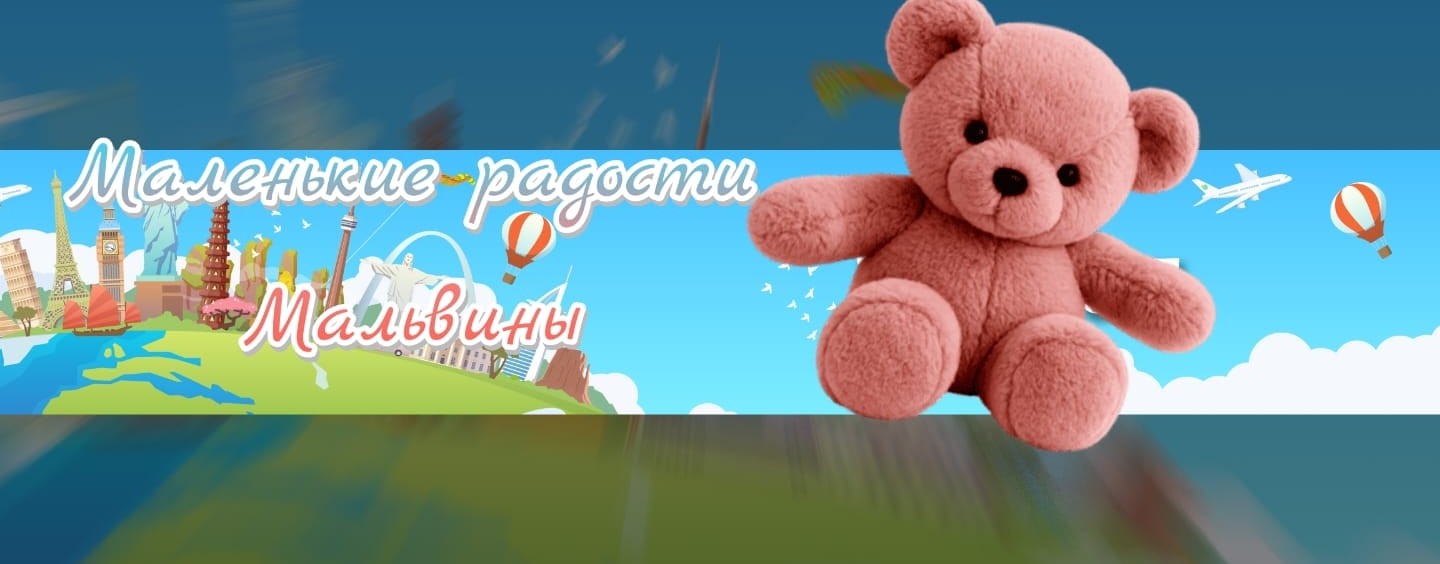 Маленькие радости Мальвины🎀