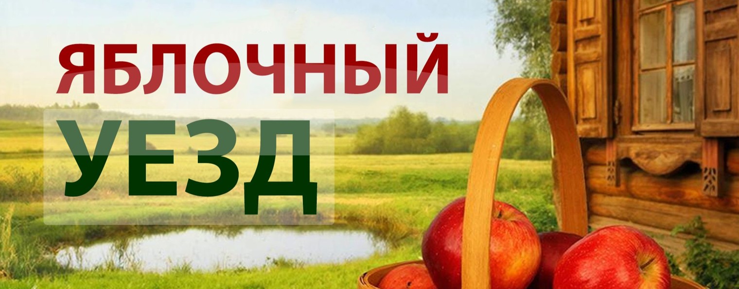 Яблочный Уезд