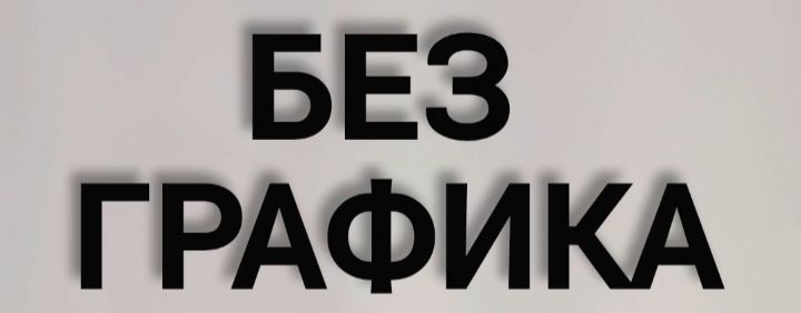 40 лет без графика