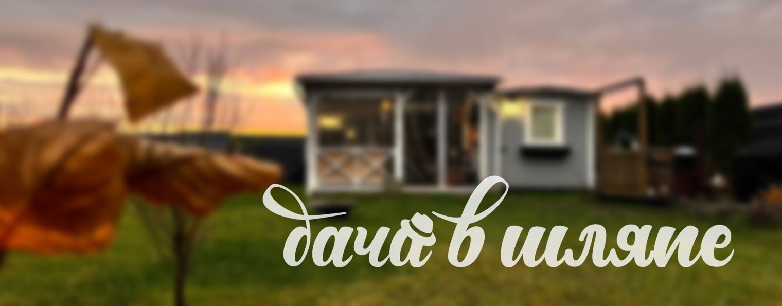 Дача в шляпе 🏡 дом • гриль • рецепты • лайфхаки