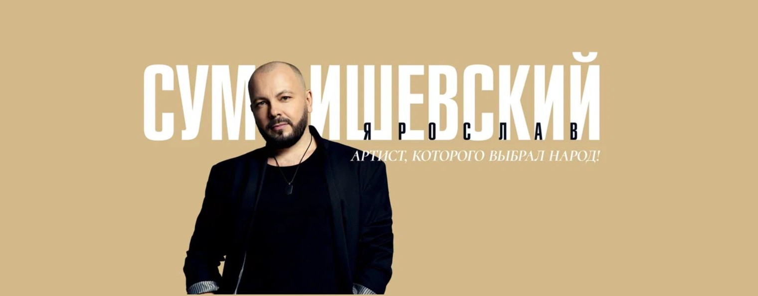 Ярослав Сумишевский