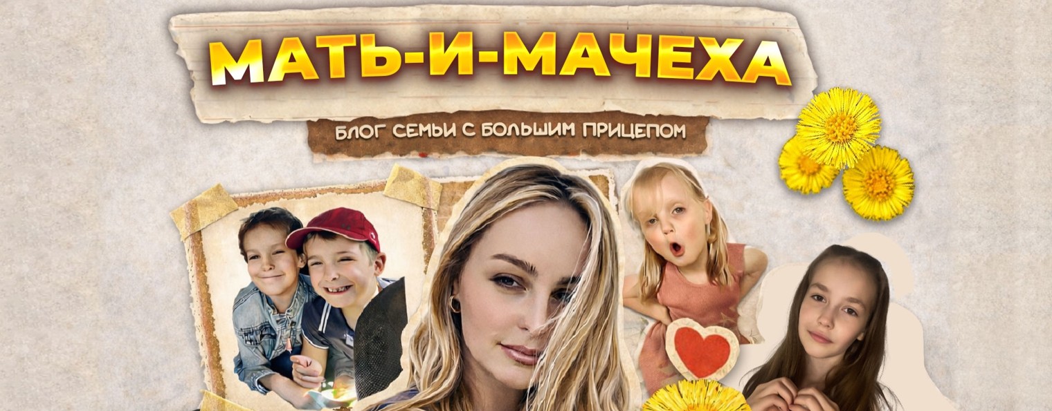 Анна Мать-и-Мачеха