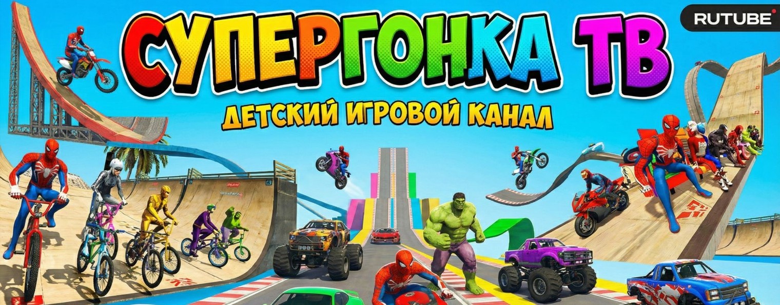 СуперГонка ТВ