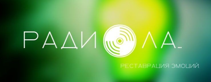 Радиола
