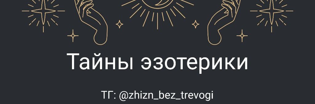Тайны Эзотерики