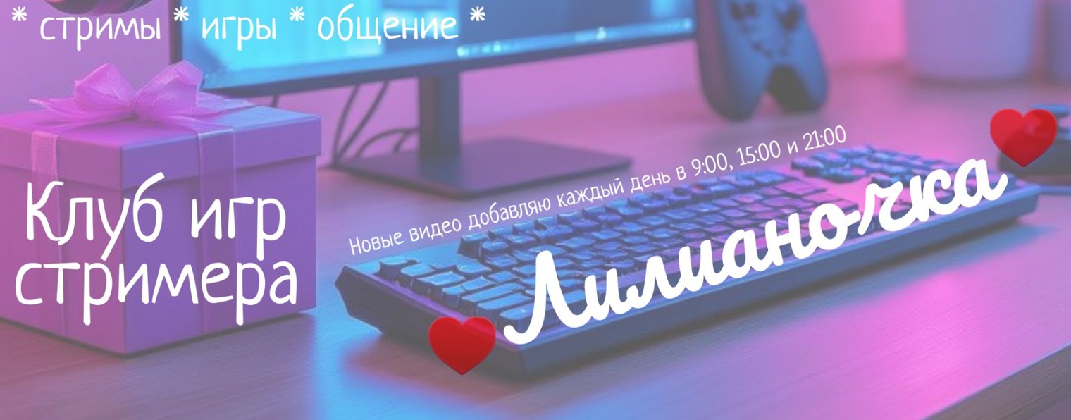 Клуб игр с Лилианочкой