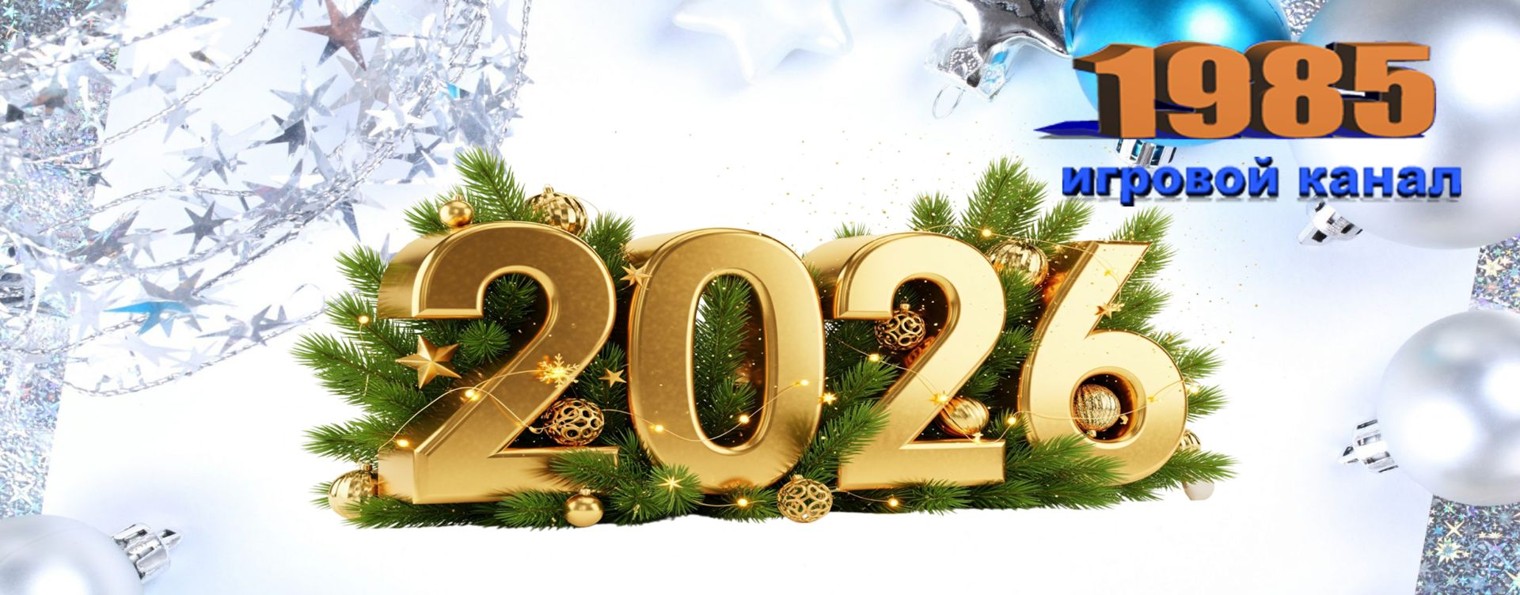 1985 игровой канал
