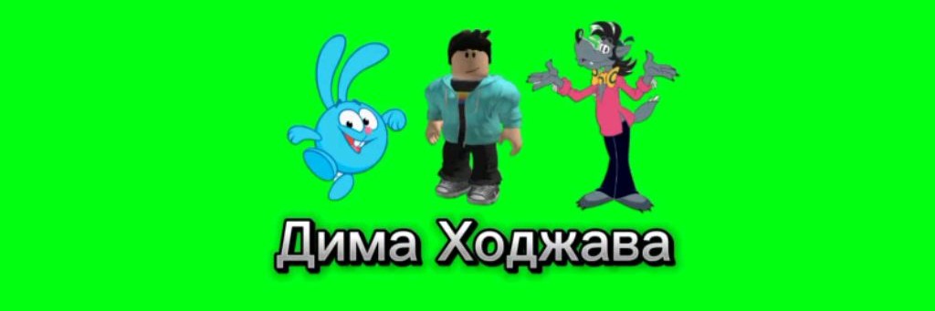 Дима Ходжава