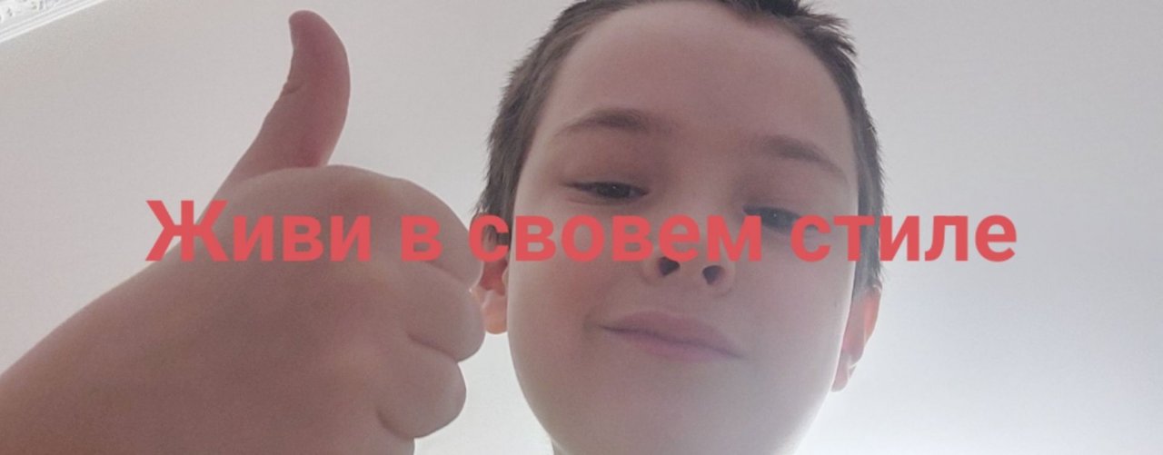 Живи в своем стиле  әіңғүұқөһ іґїє