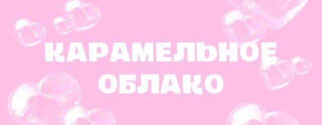 Карамельное облако