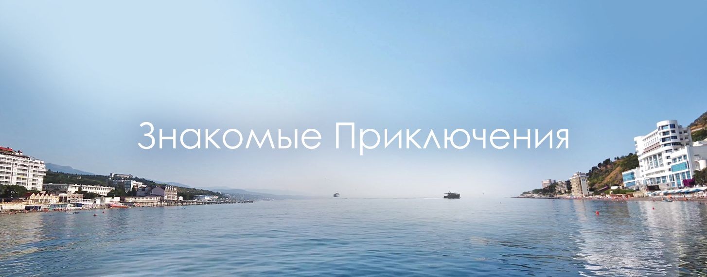 Знакомые Приключения