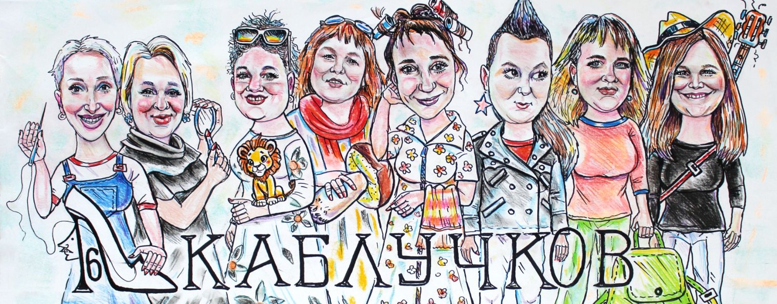 Клуб 16 каблучков 👠