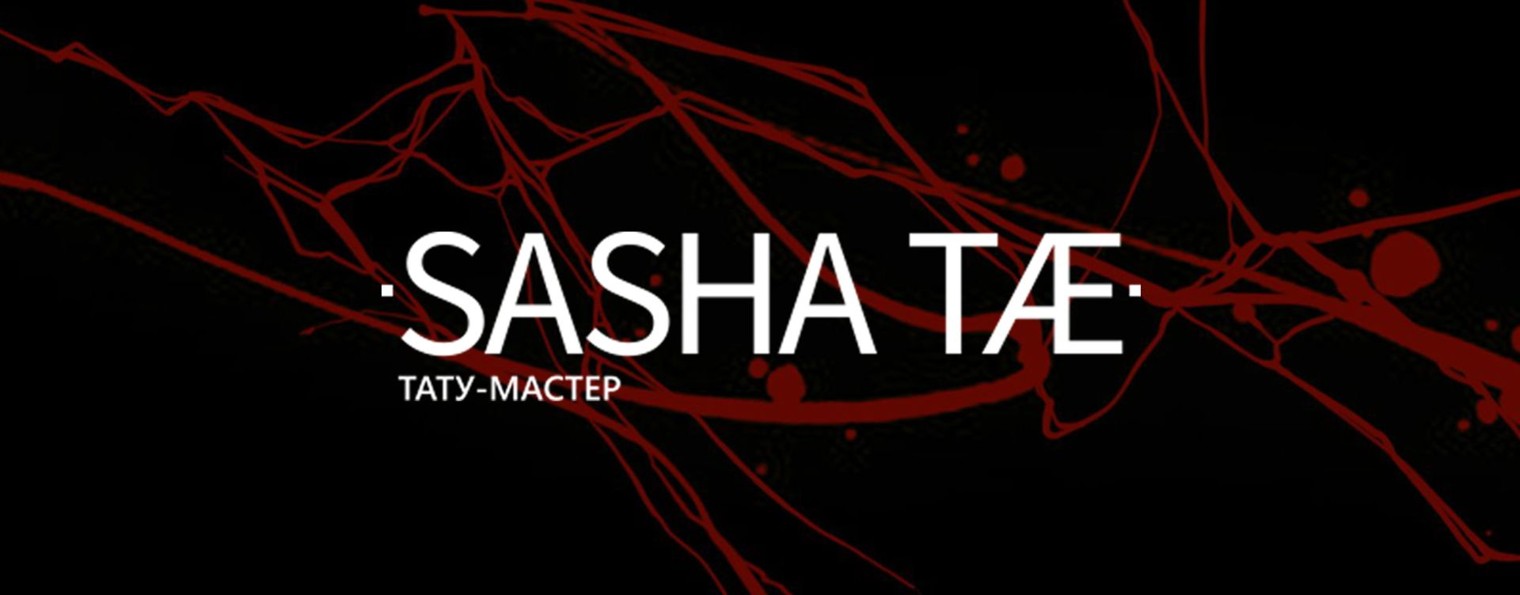 Тату-мастер Александра Терновская. Москва.