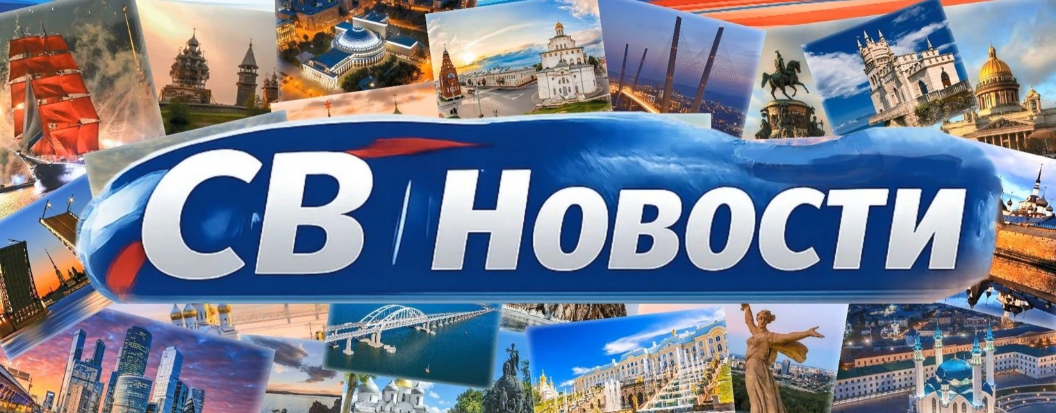 СВ | Новости