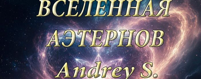 Вселенная Аэтернов Andrey S.