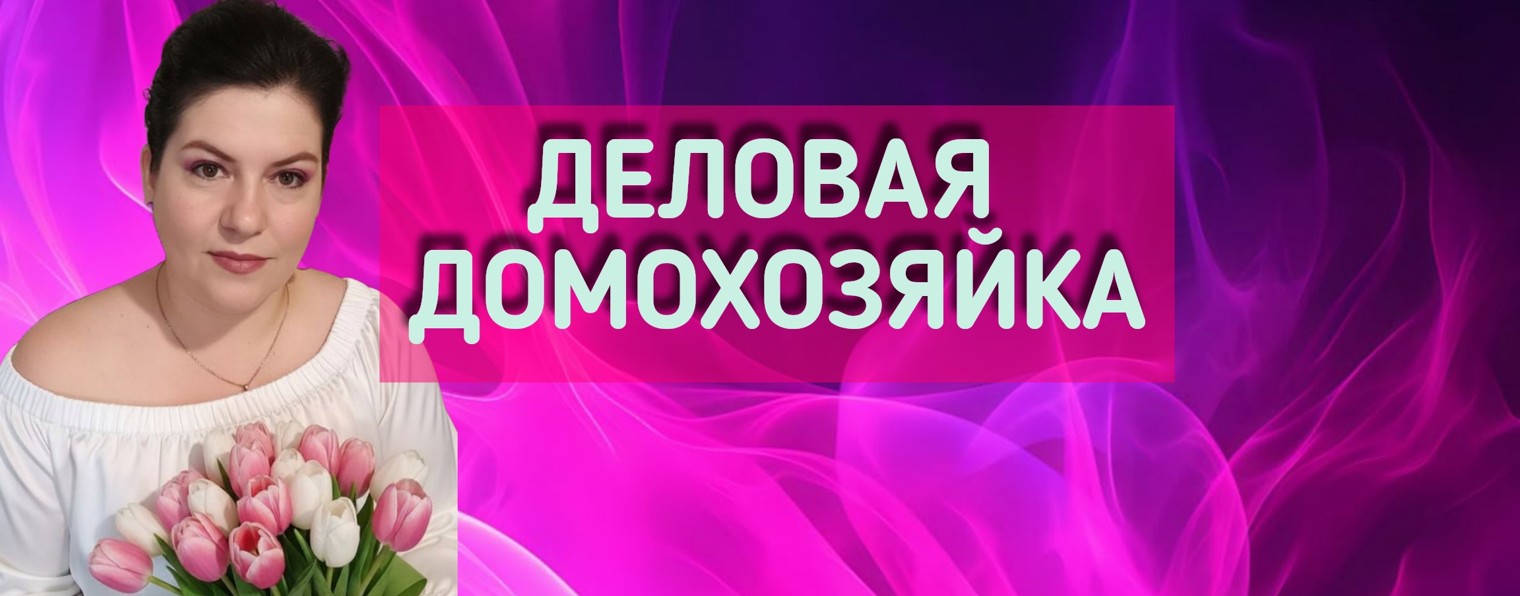 TATIANA/Деловая домохозяйка